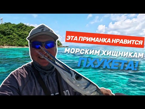 Видео: Вот это удары!!! Морская рыбалка на Пхукете. Этот стик и катуха хорошо подходят для кастинга с лодки