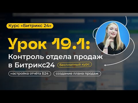 Видео: Урок 19.1 - Отчеты. Контроль отдела продаж в Битрикс24 | Обзор CRM-аналитики