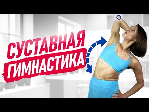 Видео: Лучшая суставная гимнастика | Активируй все мышцы и суставы на 99%