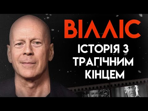 Видео: Що сталося з Брюсом Віллісом | Повна Біографія (Міцний горішок, Кримінальне чтиво, Місто гріхів)
