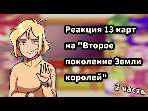 Видео: ♡Реакция 13 карт на комикс "Второе поколение Земли Королей" + бонус //2 часть//♡