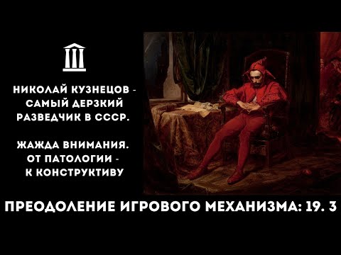 Видео: 19.3. Николай Кузнецов - самый дерзкий разведчик в СССР. Жажда внимания. От патологии к конструктиву