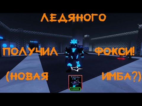 Видео: ❄️🥶Я ОБМЕНЯЛСЯ НА ABYSSAL FOXY *СМОТРИ ДО КОНЦА*🥶❄️