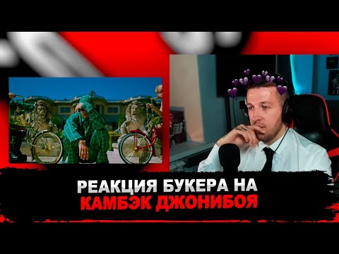 Видео: РЕАКЦИЯ БУКЕРА НА НА Johnyboy - WAGMI