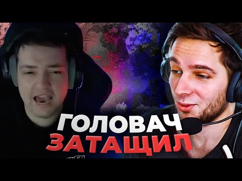 Видео: ГОЛОВАЧ вытащил катку Азазину (нарезка со стрима)