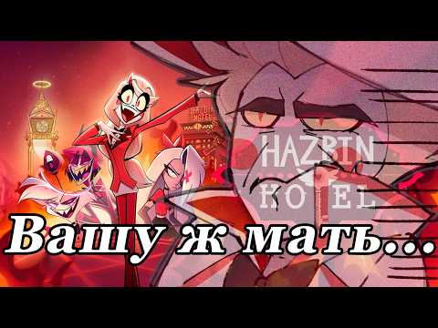 Видео: Что за 3,14-здец? Обзор Hazbin Hotel