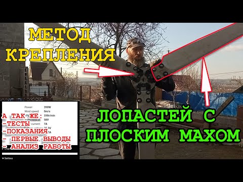 Видео: Простое крепление лопастей/Тест полнопрофильных лопастей/Первые сравнения с ПВХ лопастями/Показания