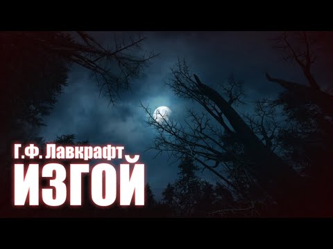 Видео: ИЗГОЙ ● Г.Ф. Лавкрафт