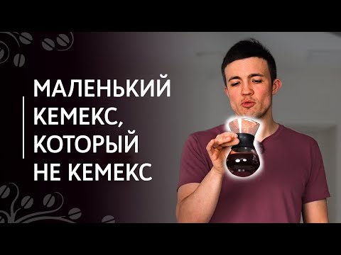 Видео: Стеклянный кофейник с металлическим фильтром