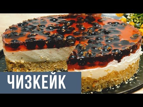 Видео: Чизкейк, творожный пирог без выпечки