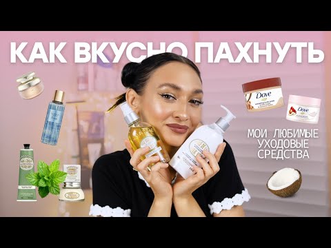 Видео: Как всегда вкусно пахнуть🌸 Средства для ухода за телом🥥 Мои любимые средства 