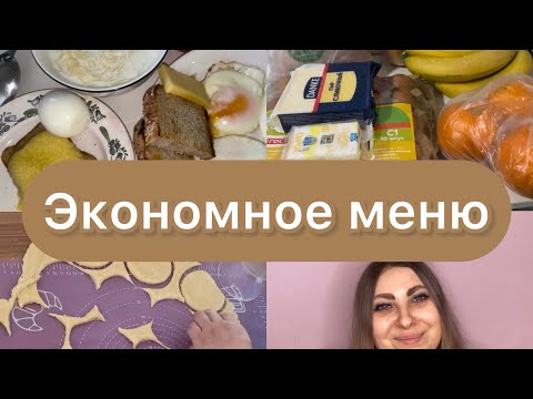 Видео: Как экономить на еде📝Питание нашей семьи🍲 Наше меню на неделю🍞🧀🥚