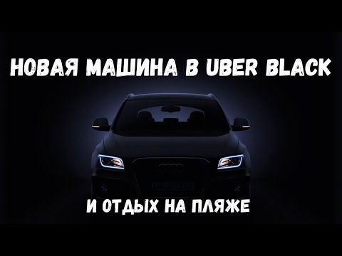 Видео: Моя новая машина в премиум Uber Lyft BLACK | Пляж Майами Бич