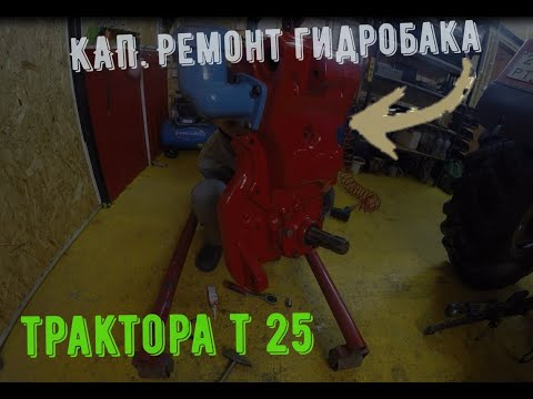 Видео: Кап. ремонт гидробака трактора т 25.Дороботки/ repair of the hydraulic tank of the tractor t 25.