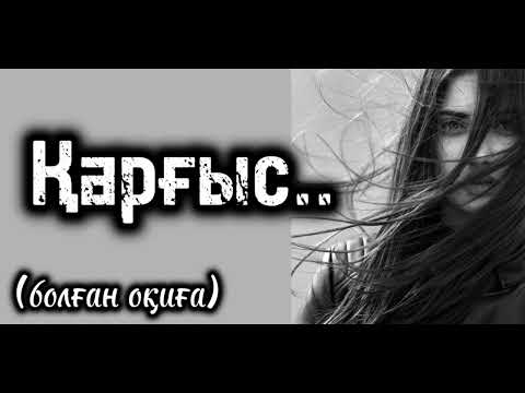 Видео: Қарғыс .. болған оқиға.. міндетті түрде тыңдап көріңіз