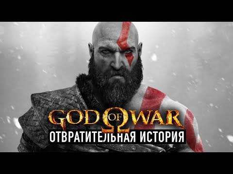 Видео: Отвратительная история God of War
