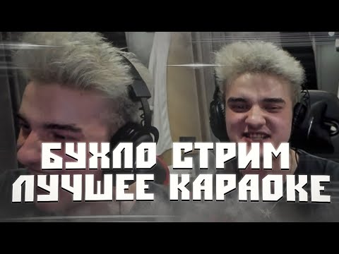 Видео: БУХЛО СТРИМ ВО ВСЕ ГОРЛО 🤟 ААААААА-АААААА, БЕЙБИИИИИ / АЛОХА УСТРОИЛ ДИКОЕ КАРАОКЕ / ALOHADANCE