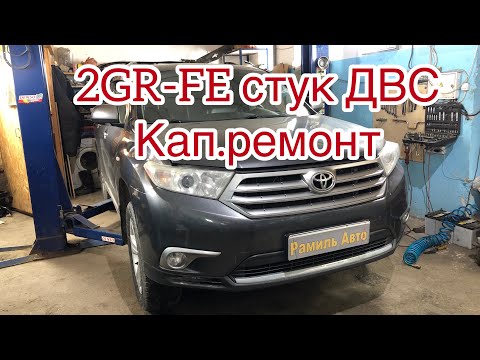 Видео: Toyota Higlander стук двс 2GR-FE Кап.ремонт двс. стук на холодную 2GR-FE причины