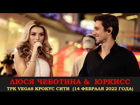 Видео: ЮрКисс & Люся Чеботина. Полностью концерт в ТРК VEGAS Крокус Сити 14 февраля 2022 года.