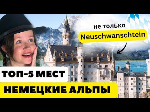Видео: 🇩🇪 Баварские Альпы: Куда ехать, как добраться без авто, какие расходы? Самые красивые места Германии