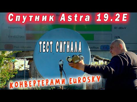Видео: Спутник Astra-19.2E Тест сигнала Конвертерами Eurosky