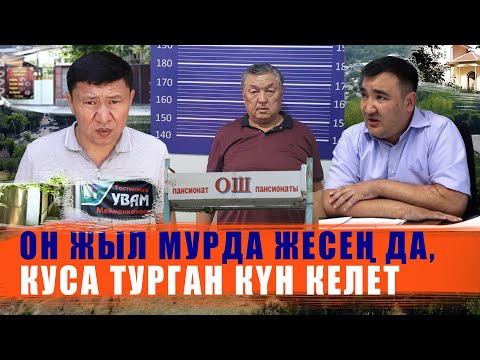 Видео: КУДАЯР ХАН БОЛСОҢ ДА, КУСА ТУРГАН КҮНҮҢ БАР! / ЫДЫРЫС ИСАКОВ / ОШ ПАНСИОНАТЫ