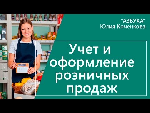 Видео: Учет розничных продаж. Оформление розничной выручки