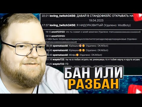 Видео: T2x2 ЧИТАЕТ СООБЩЕНИЯ ЗАБАНЕННЫХ ПОДПИСЧИКОВ / БАН ИЛИ РАЗБАН