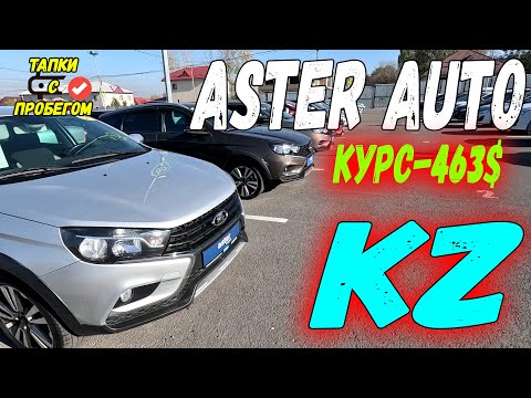 Видео: Астер Авто большой Авторынок БУ АВТО В Казахстане