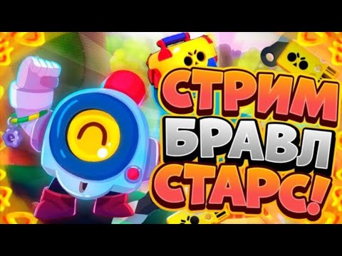 Видео: ИГРА С ПОДПИСЧИКАМИ В BRAWL STARS🔥СТРИМ БРАВЛ СТАРС/BRAWL STARS