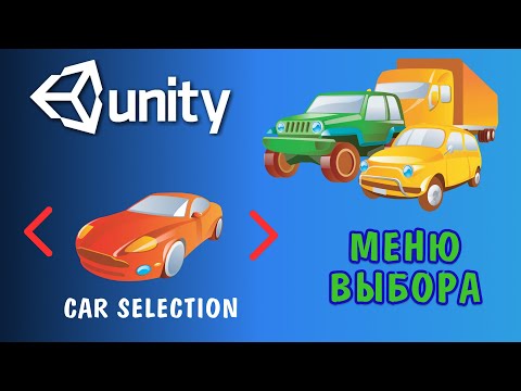 Видео: Выбор объектов в меню в Unity