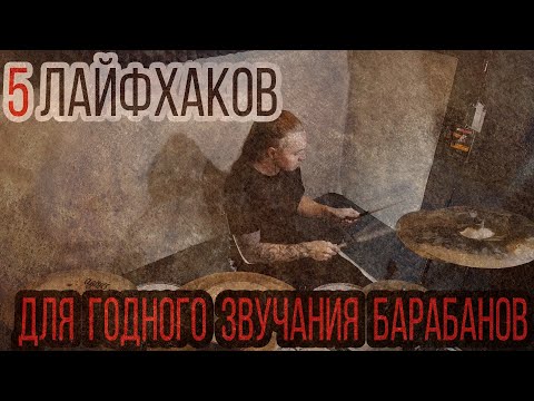 Видео: Как улучшить звучание барабанов \ 5 лайфхаков