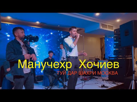 Видео: Манучехр Хочиев туй да шахри Москва 4K