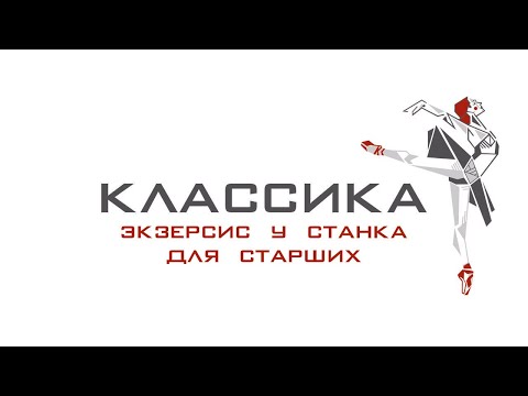 Видео: Классический танец.  Экзерсис у станка для детей от 11 лет