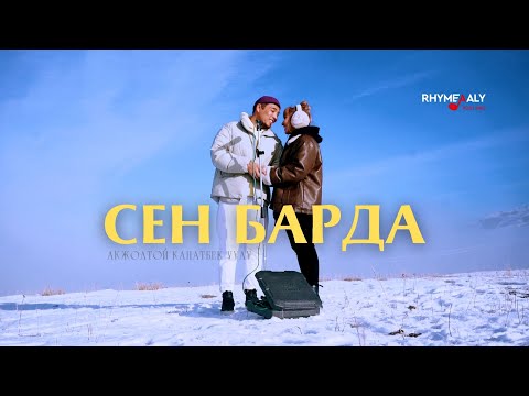 Видео: Сен барда-Акжолтой Канатбек уулу (cover by Тынысхан ft Элен)