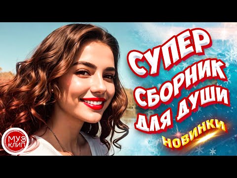 Видео: Самые Красивые песни о любви ❤️ СБОРНИК 2024 Новинки ❤️🎵
