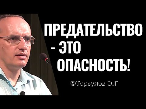 Видео: Опасности в жизни. Предательство это опасность! Торсунов лекции.