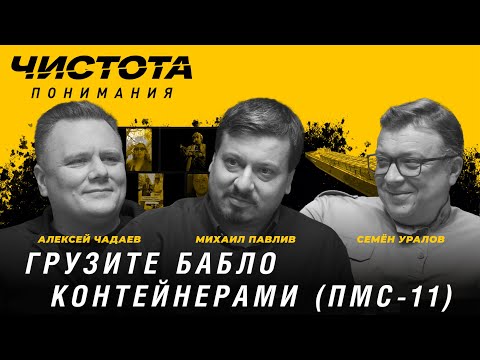 Видео: Чистота понимания: Грузите бабло контейнерами (ПМС–11). Михаил Павлив, Алексей Чадаев, Семён Уралов