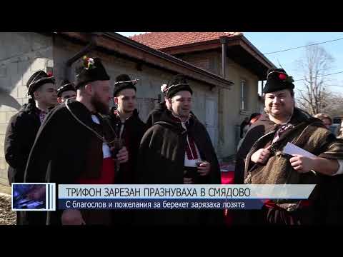 Видео: Трифон Зарезан празнуваха в Смядово