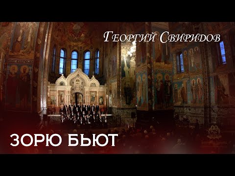 Видео: G. Sviridov " They beat the Dawn". Г. Свиридов "Зорю бьют"