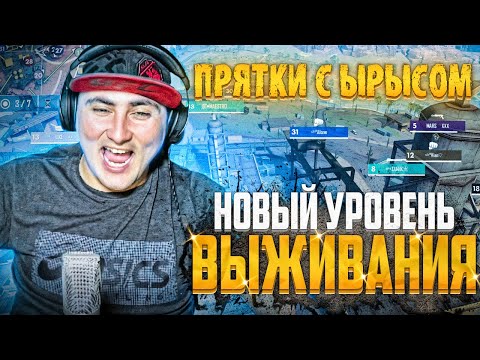 Видео: ПРЯТКИ С ЫРЫСОМ НОВЫЙ УРОВЕНЬ ВЫЖИВАНИЯ