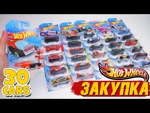 Видео: HOT WHEELS МЕГА РАСПАКОВКА - 30 МАШИНОК