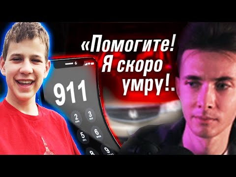 Видео: ХЕСУС СМОТРИТ: Мальчика раздавило сиденьем в машине. Жуткий звонок в 911 Ужасный случай с Kyle Plush