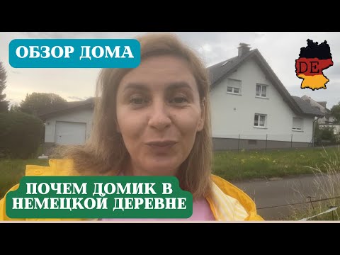 Видео: Купили дешево дачу в деревне в Германии в Райнланд-Пфальце. Дом в немецкой деревне