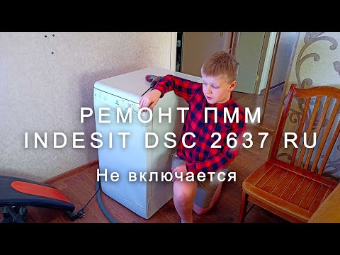 Видео: Ремонт ПММ Indesit DSC 2637 RU Type DWS DEA602 S, не включается