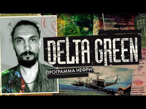 Видео: Delta Green: Программа Нефрит. Вьетнам, 1969 | Часть 1 | Настольная Ролевая Игра