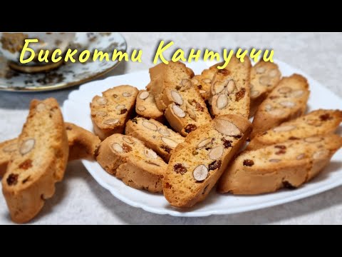 Видео: Итальянское печенье БИСКОТТИ КАНТУЧЧИ / Italian Biscotti Cantucci