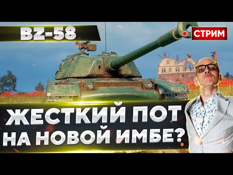 Видео: BZ-58 - Отличный танк и Легкие 3 отметки! 🔥 Вовакрасава