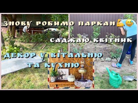 Видео: Зробили ще один паркан💪Декор для вітальні і кухні/ Починаю формувати квітник