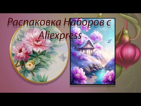 Видео: Распаковка наборов для вышивки с Aliexpress. Красивый пион и Домик в розовых цветах.